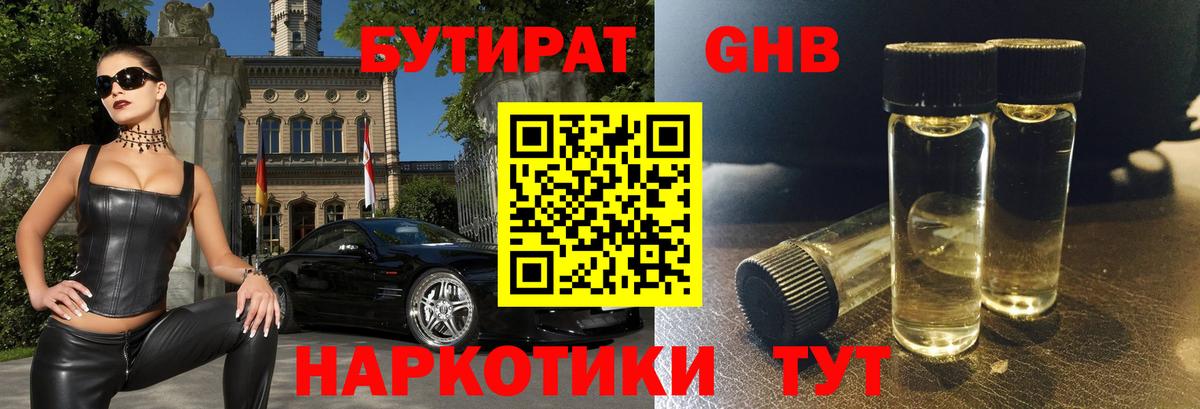 Барнаул  БУТИРАТ оксибутират  Вход с VPN 