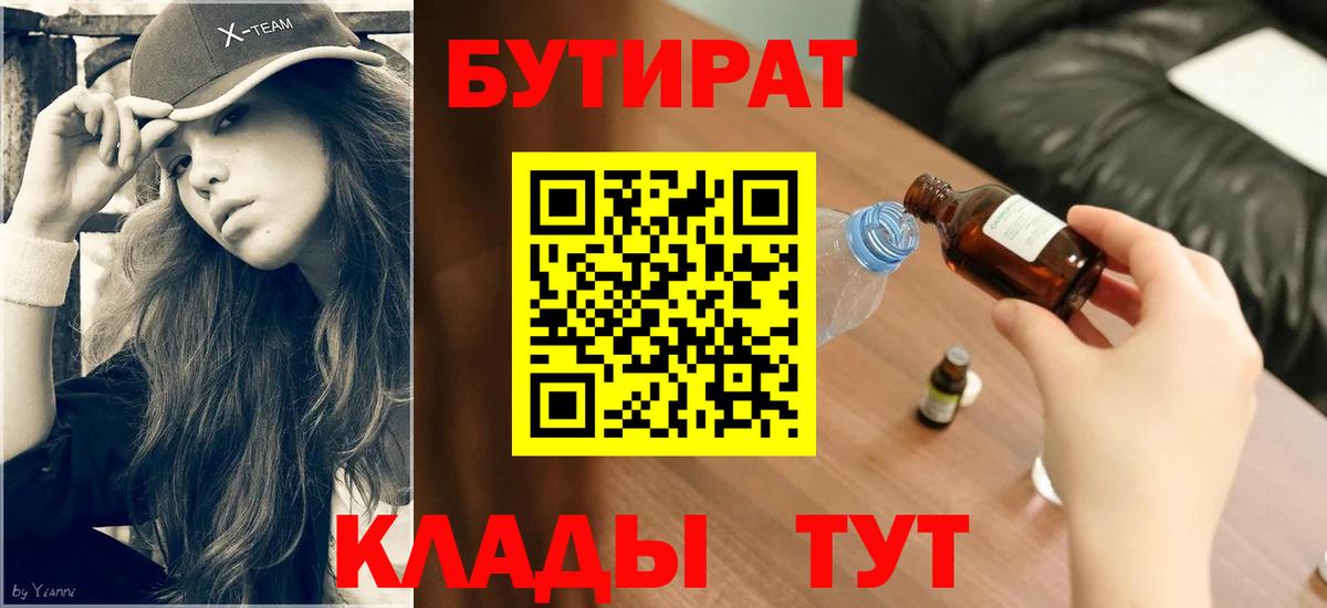 Бутират оксибутират Барнаул
